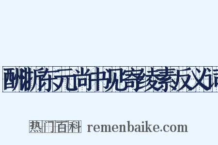 酬浙东元尚书见寄绫素反义词是什么意思的图片
